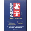 老子教我來創業