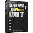 拍好短視頻，一部iPhone就夠了：策劃+拍攝+剪輯+運營