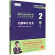 國際註冊內部審計師CIA考試應試指南(2)：內部審計實務