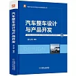 汽車整車設計與產品開發