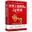 世界上最神奇的24堂課