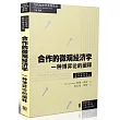 合作的微觀經濟學：一種博弈論的闡述