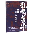 亂世出梟雄(第三部)：三國人物統一記