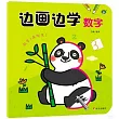 邊畫邊學：數字