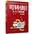 可轉債投資從入門到精通(白金版)