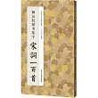 柳公權楷書集字宋詞一百首