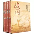 戰國(全四冊)