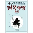 中小學音樂歌曲鋼琴彈唱教程