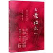 三案始末(插圖本)