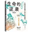 生命的逆襲：生物學家眼中的生命奧秘