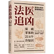 法醫追兇：偵破罪案的214個冷知識