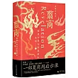 翦商：殷周之變與華夏新生