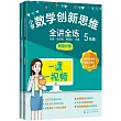 小學數學創新思維全講全練(5年級 全2冊)