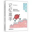 記憶高手：腦科學中的高效記憶訓練法