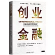 創業金融：企業成長的藝術和科學