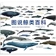 圖說鯨類百科