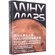 為什麼要去火星：NASA的空間探索歷程