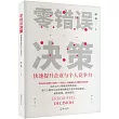 零錯誤決策：快速提升企業與個人競爭力