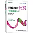 程序設計競賽專題挑戰教程