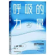 呼吸的力量