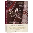 我們為什麼愛音樂