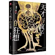 天才與瘋子的狂想