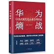 華為熵戰：中國式現代化企業管理探索