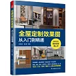 全屋定製效果圖從入門到精通