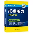 托福聽力1000題：從基礎到高分