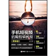手機短視頻後期剪輯教程(剪映版)