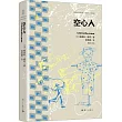 空心人