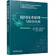 BIM技術原理與綜合應用