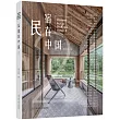 民宿在中國(2)