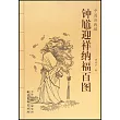 中國畫線描：鍾馗迎福納祥百圖