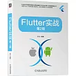 Flutter實戰(第2版)