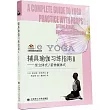 輔具瑜伽習練指南(II)──坐立體式/前伸展體式