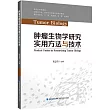 腫瘤生物學研究實用方法與技術