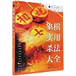 象棋實用殺法大全