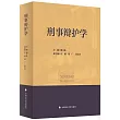 刑事辯護學