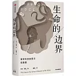 生命的邊界