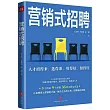 營銷式招聘