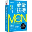 流量扶持：一本書讀懂MCN