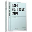 空間設計要素圖典