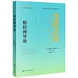 柏拉圖導論