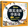 爆笑漫畫學英語：小學生一看就懂的英語語法書