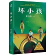 壞小孩(修訂新版)