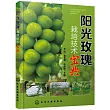 陽光玫瑰栽培技術寶典