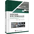 油田區地熱發電工程基礎與應用