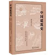 中國建築史