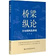 橋樑縱論：力與結構及其他